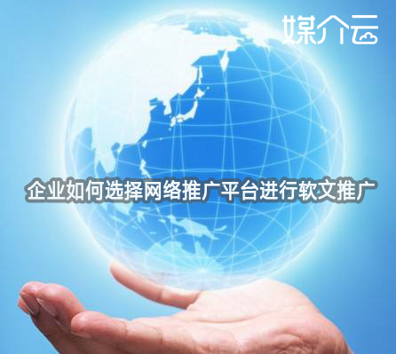 企業(yè)如何選擇網(wǎng)絡(luò)推廣平臺進行軟文推廣