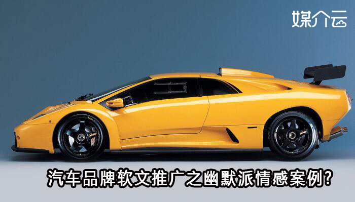 汽車品牌軟文推廣之幽默派情感案例? 汽車品牌軟文推廣之幽默派情感案例?
