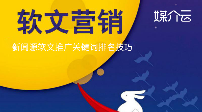 新聞源軟文推廣關鍵詞排名技巧 新聞源軟文推廣關鍵詞排名技巧