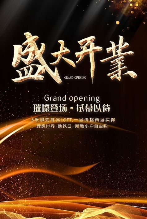 開業(yè)活動軟文推廣文案