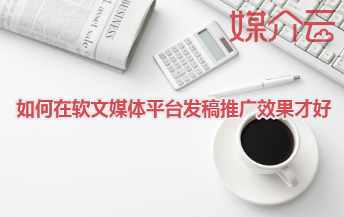 軟文平臺(tái)媒體發(fā)稿