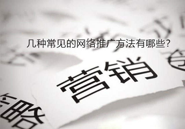 幾種常見的網(wǎng)絡推廣方法有哪些? 媒介云軟文發(fā)布平臺