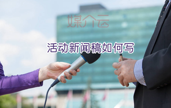 活動新聞稿如何寫 媒介云軟文發布平臺