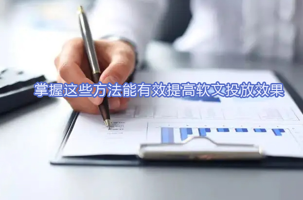 軟文推廣 有效提高軟文投放效果