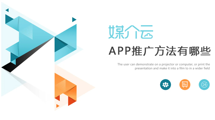 APP推廣方法有哪些 APP推廣方法有哪些