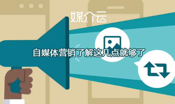 自媒體營銷 自媒體營銷