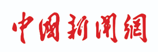 中國新聞網(wǎng)